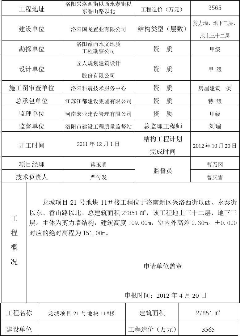 11#楼河南省结构中州杯工程评审申报表