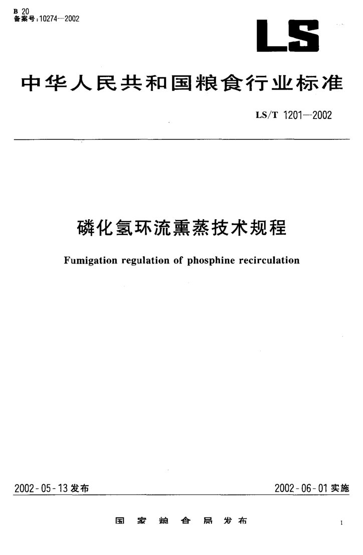 LSTT1201-2002磷化氢环流熏蒸技术规程
