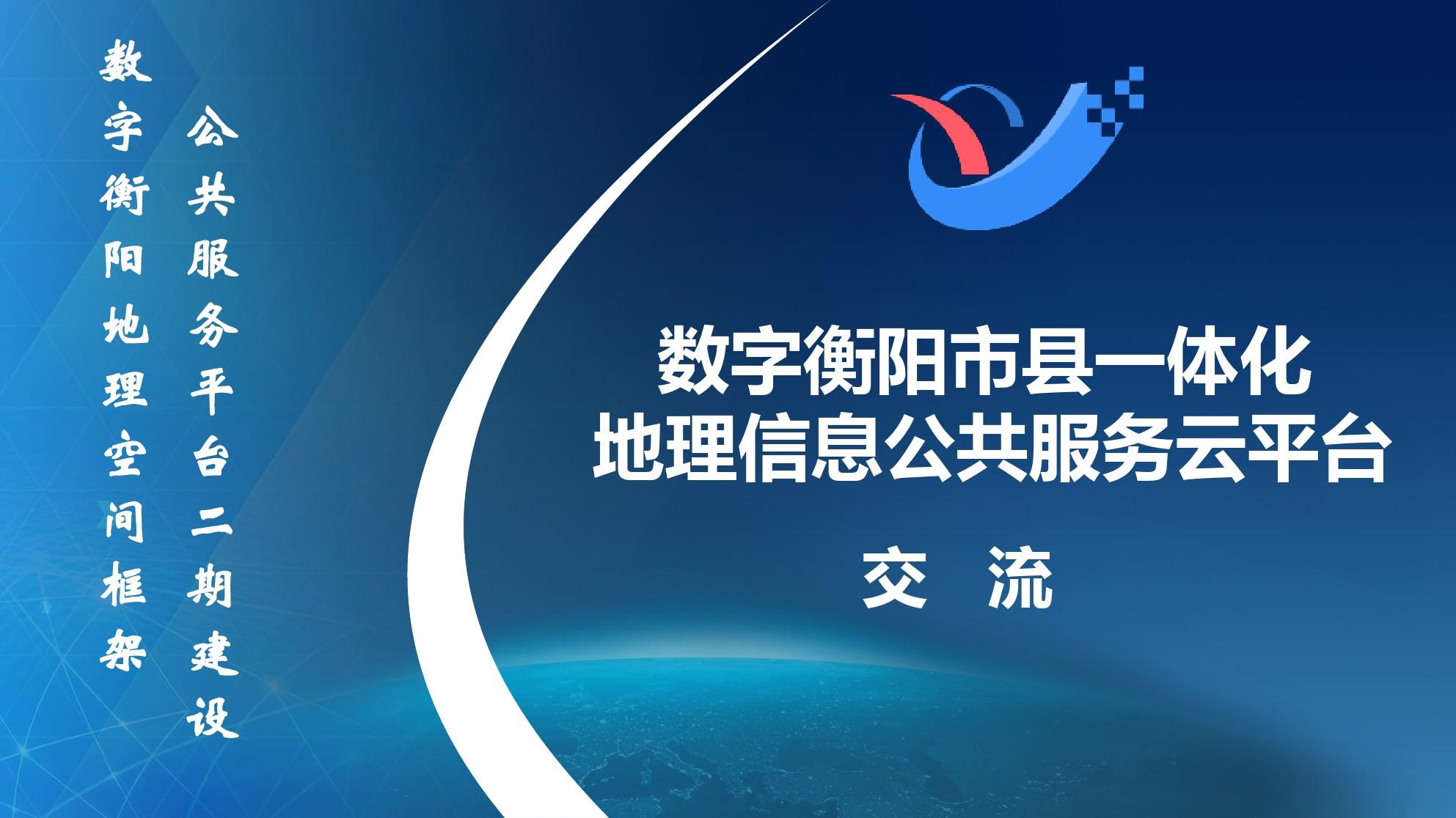 数字衡阳市县一体化地理信息公共服务云平台V2.0