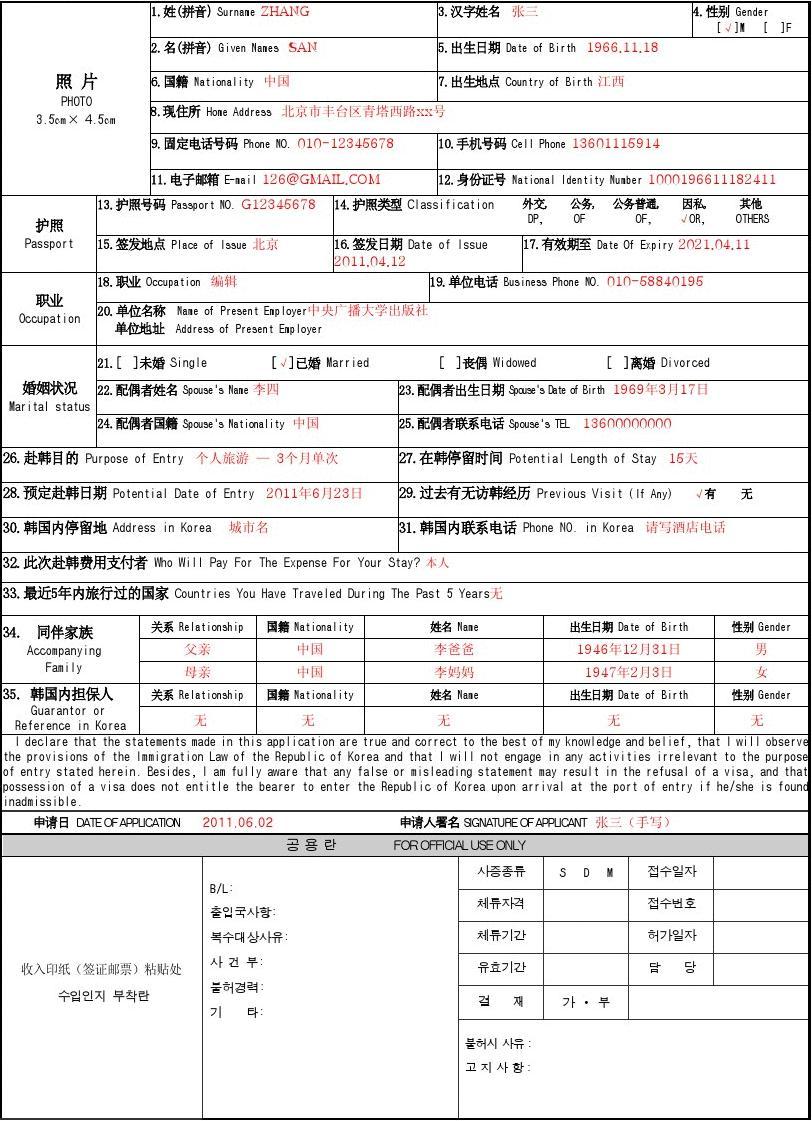 韩国旅游签证申请表样本(3个月单次)