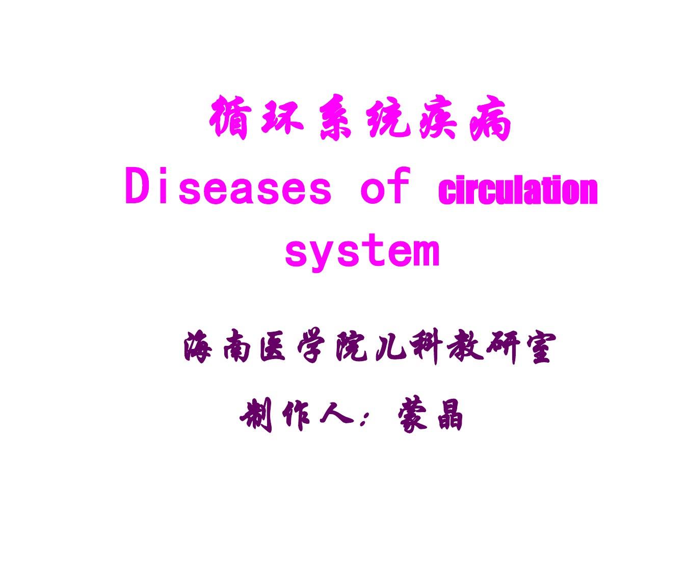 循环系统疾病