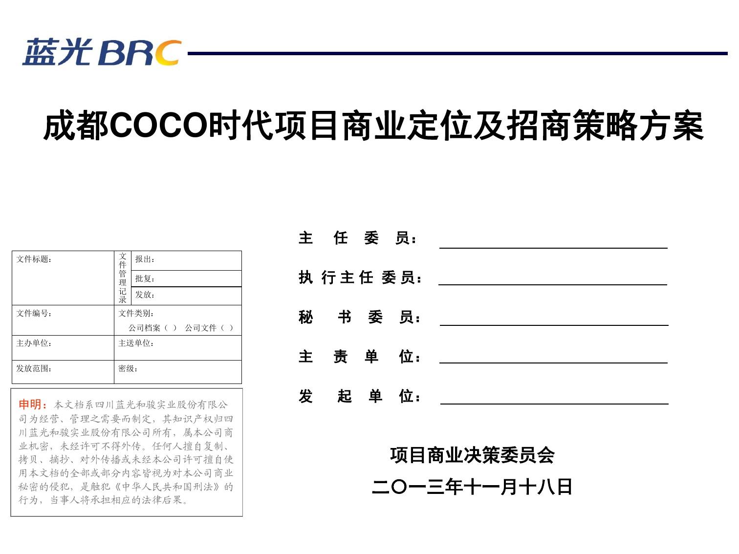 成都COCO时代项目商业定位及招商策略方案