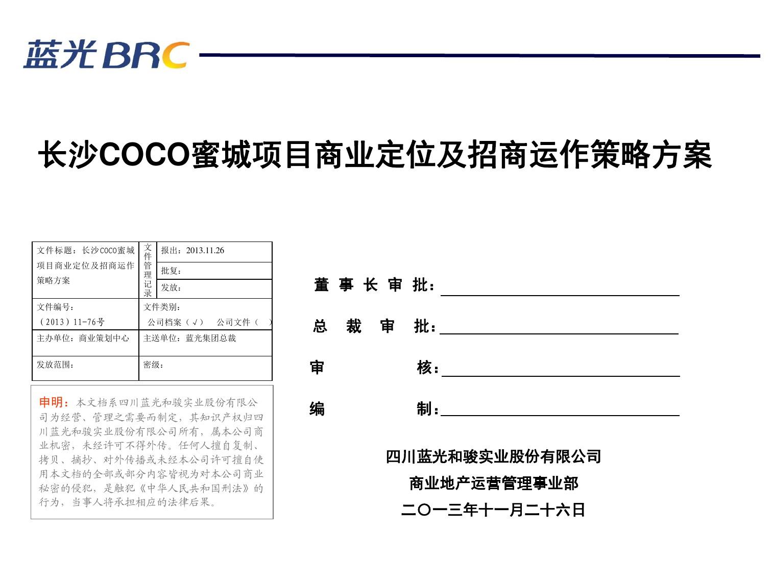 长沙coco蜜城项目商业定位及招商运作策略方案