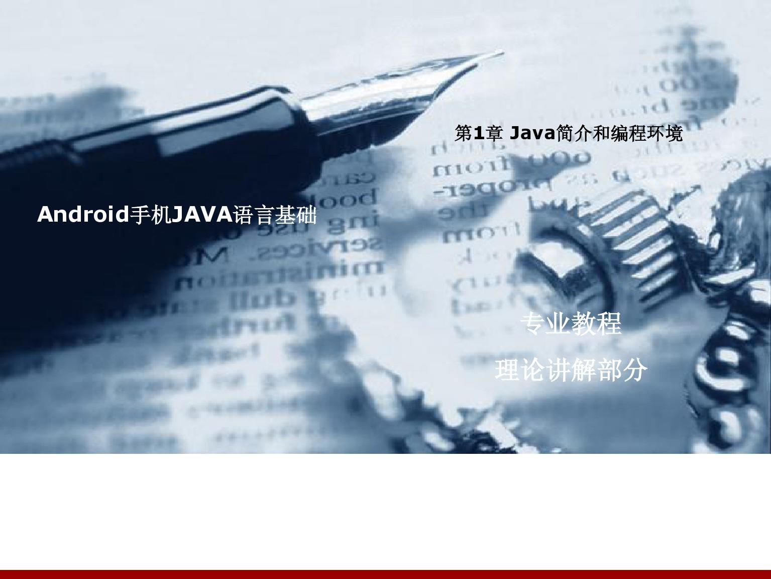 001-002 Java简介和编程环境1