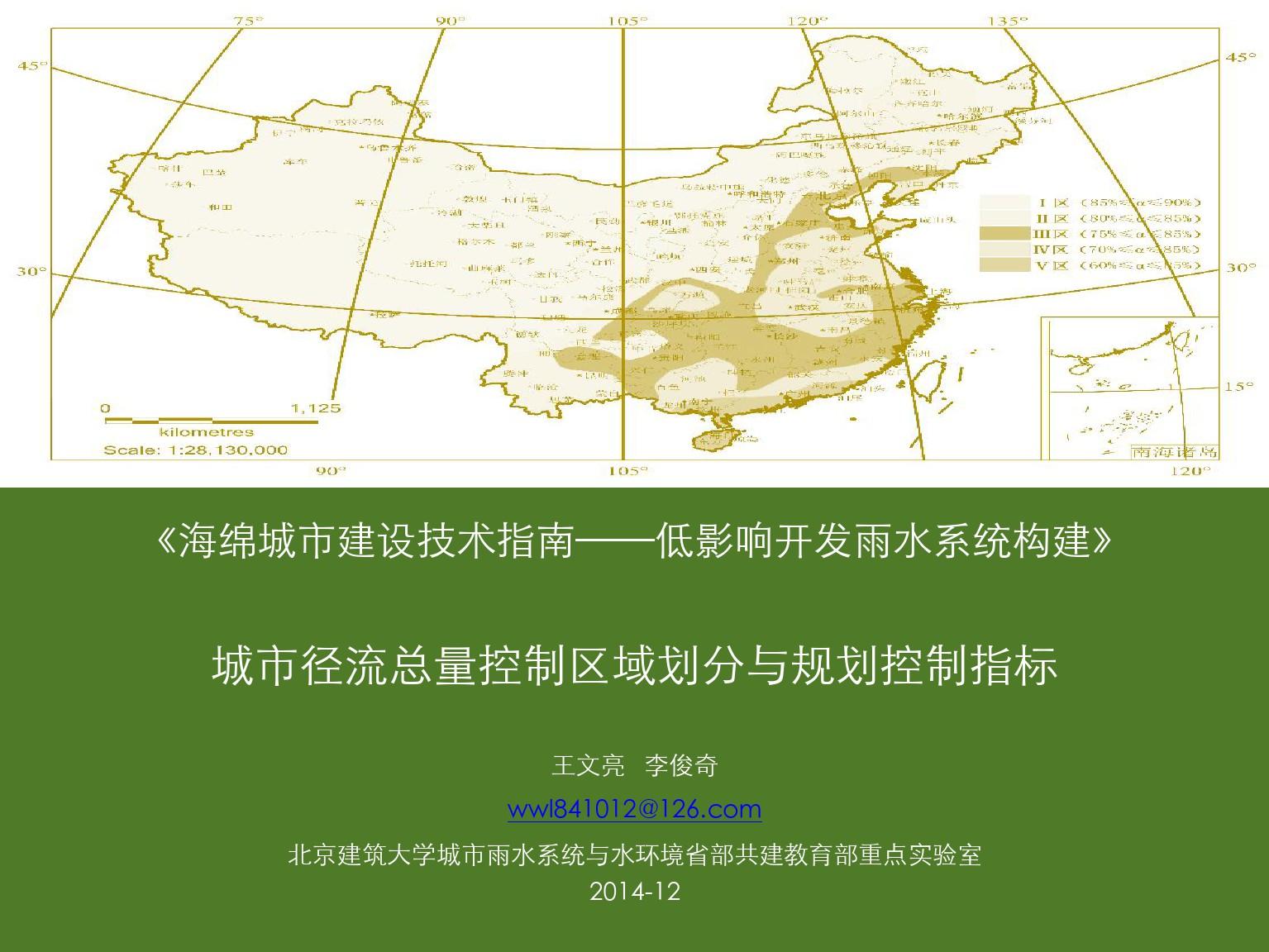 《海绵城市建设技术指南——低影响开发雨水系统构建》城市径流总量控制目标与规划指标-北京建筑大学-王文亮