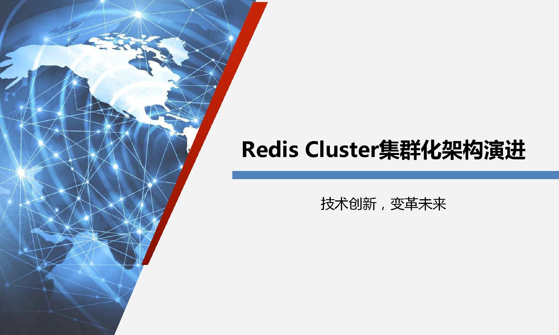 Redis Cluster集群化架构演进