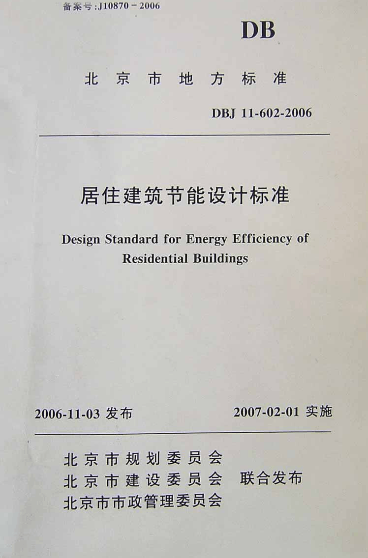 北京市居住建筑节能设计标准DBJ11-602-2006