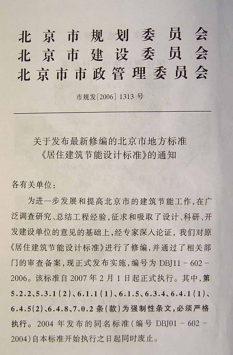 北京市居住建筑节能设计标准DBJ11-602-2006