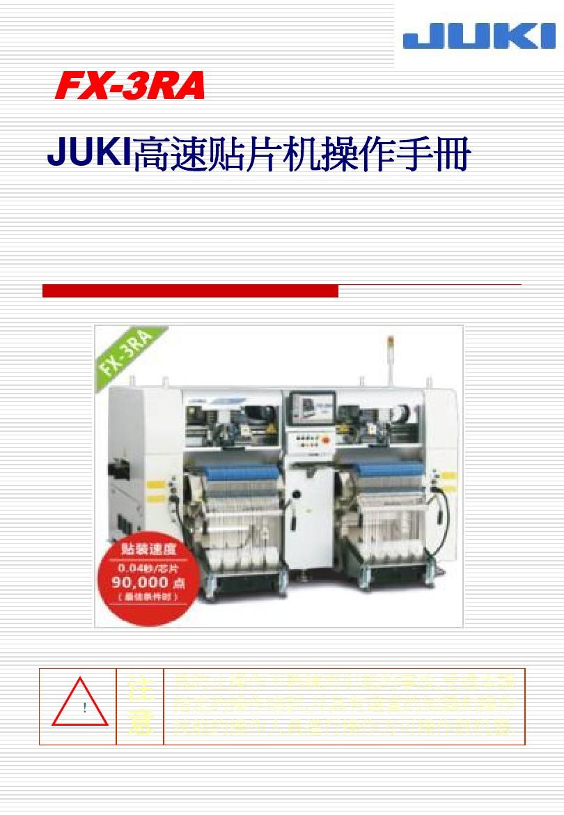 JUKI高速贴片机操作手册