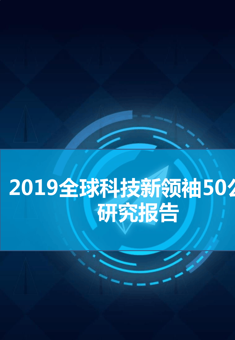 2019全球科技新领袖50公司研究报告