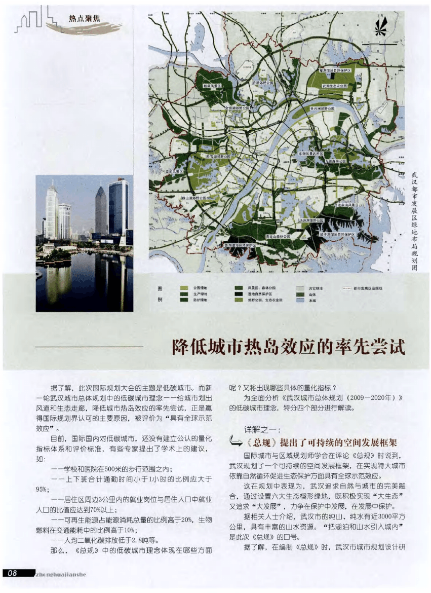 “具有全球示范效应”的规划——聚焦“武汉城市总体规划(2009--2020年)》