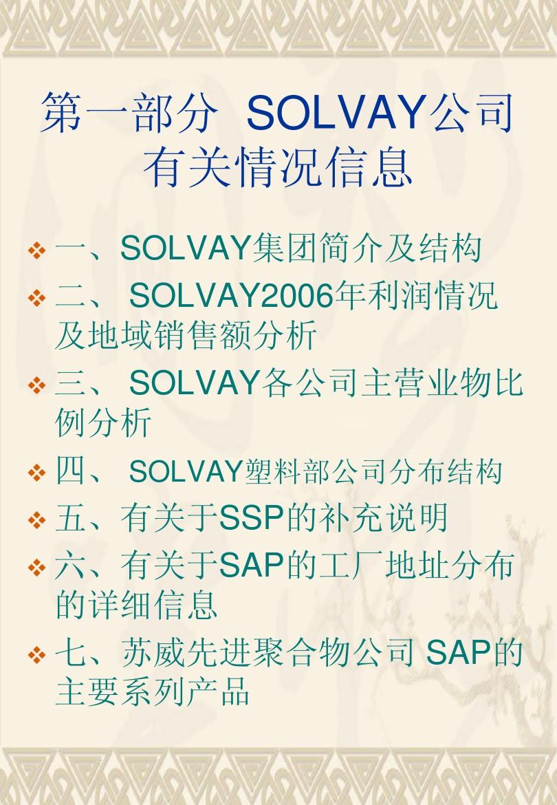 solvay公司调研报告