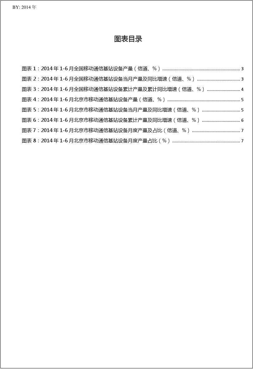 2014年1-6月北京市及全国移动通信基站设备月度产量数据统计报告