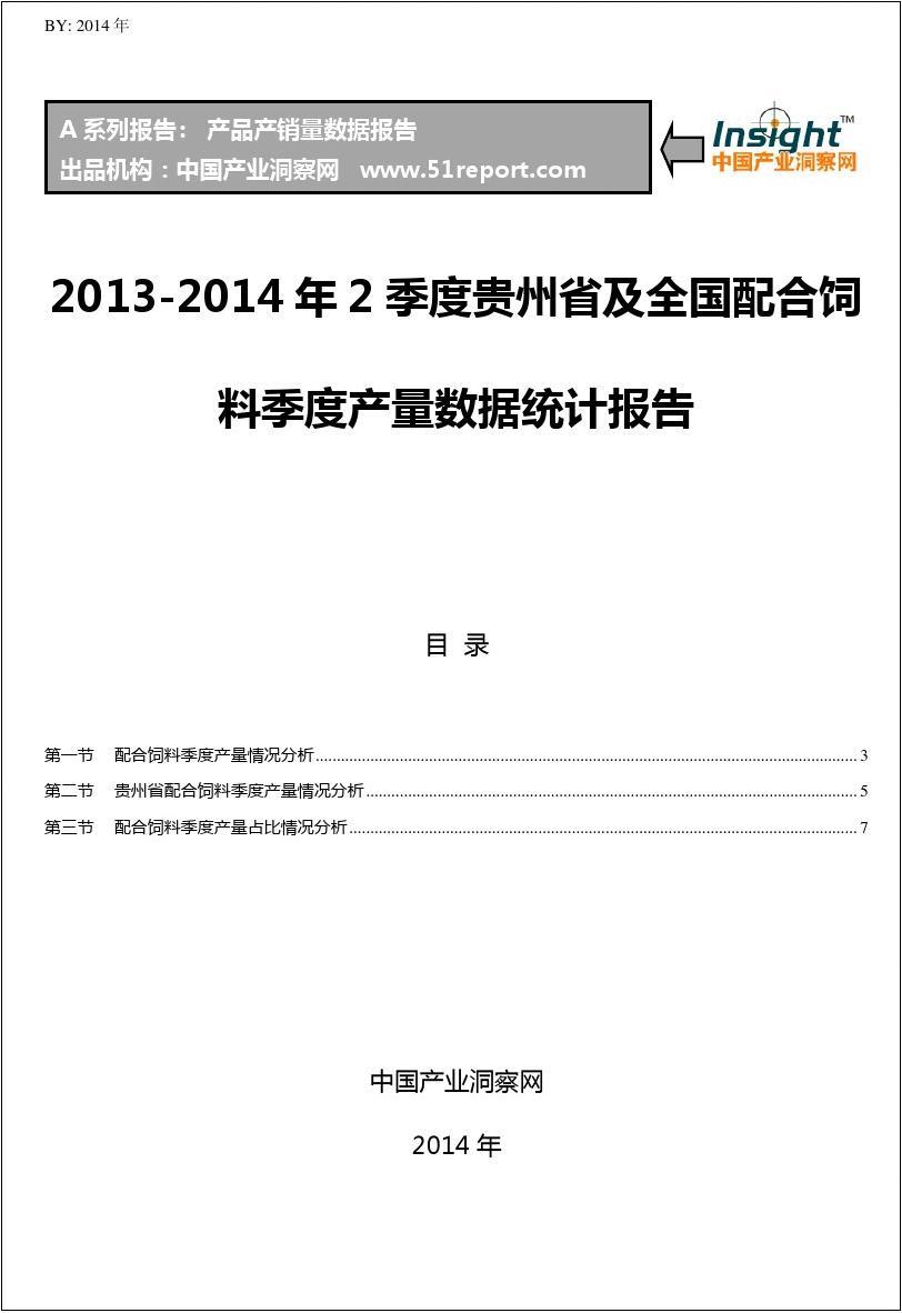 2013-2014年2季度贵州省及全国配合饲料季度产量数据统计报告