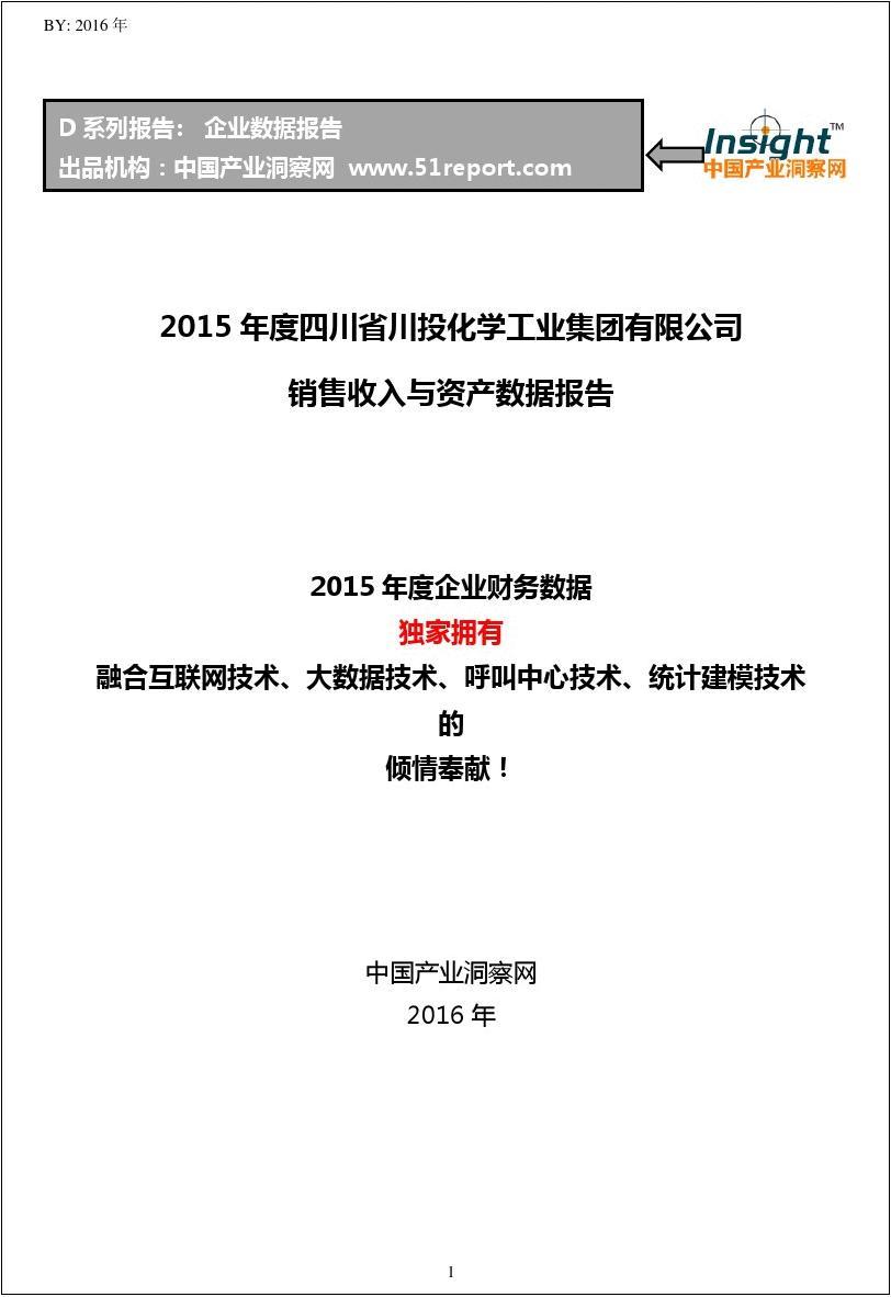 2015年度四川省川投化学工业集团有限公司销售收入与资产数据报告