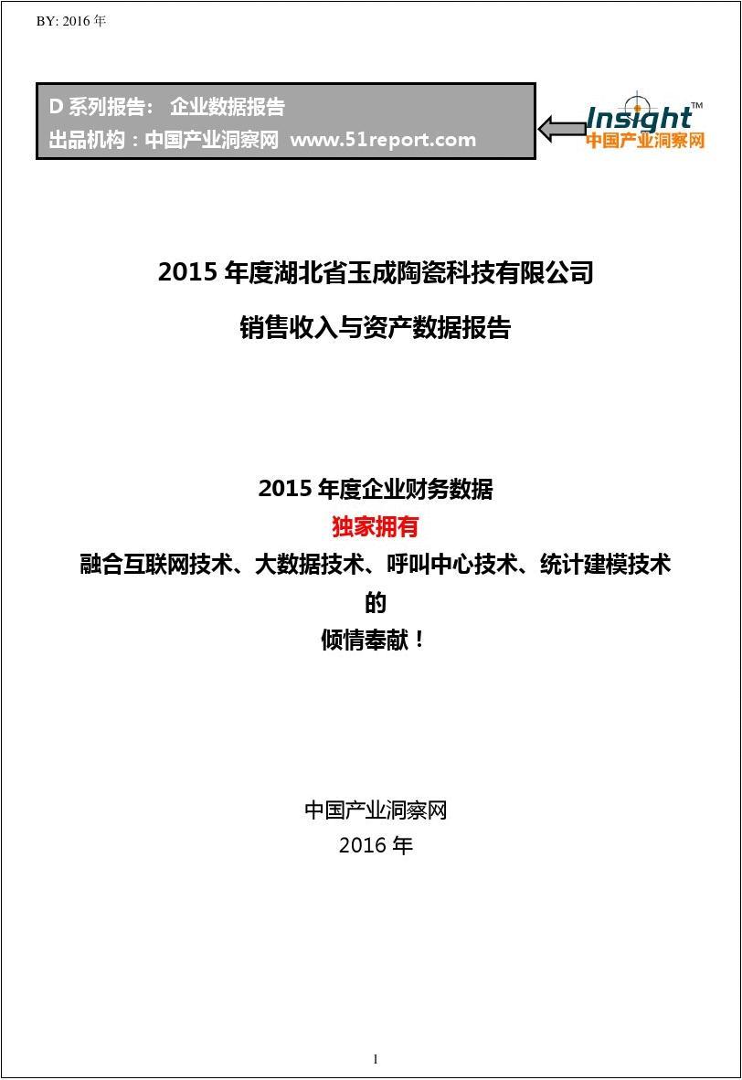 2015年度湖北省玉成陶瓷科技有限公司销售收入与资产数据报告