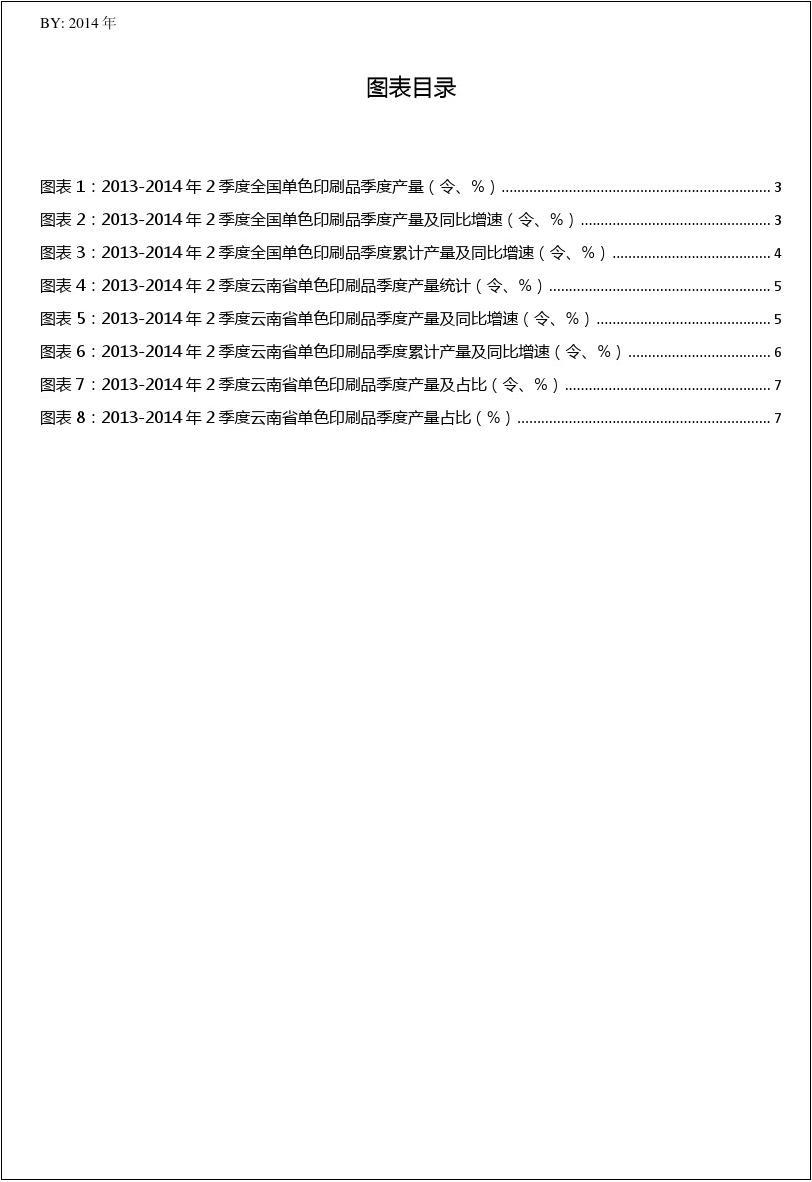 2013-2014年2季度云南省及全国单色印刷品季度产量数据统计报告