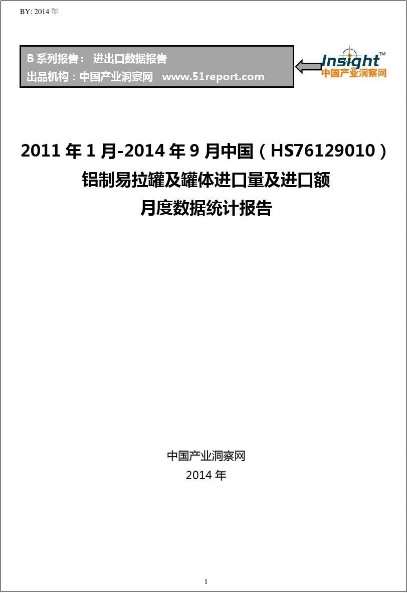 2011年1月-2014年9月中国(HS76129010)铝制易拉罐及进口量及进口额月度数