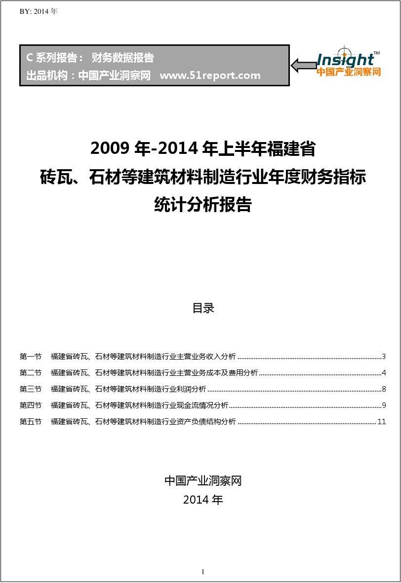 2009-2014年上半年福建省砖瓦、石材等建筑材料制造行业财务指标分析年报