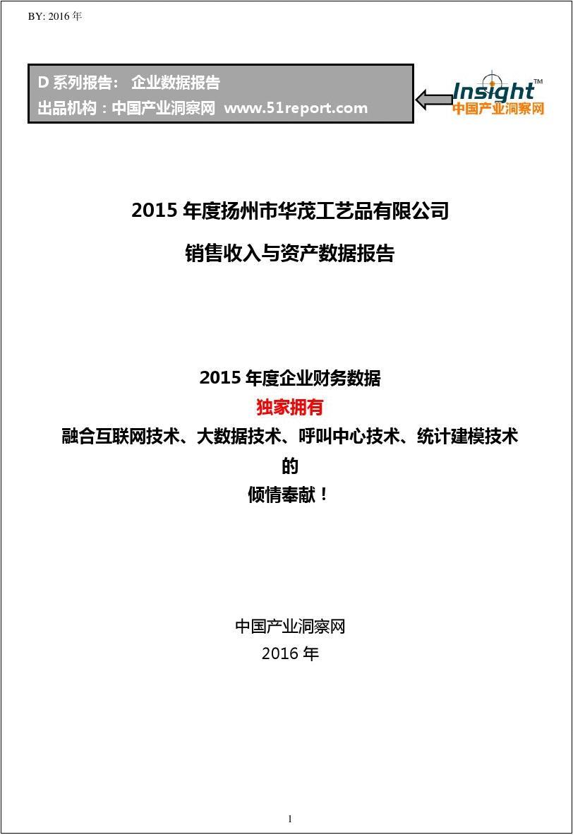 2015年度扬州市华茂工艺品有限公司销售收入与资产数据报告