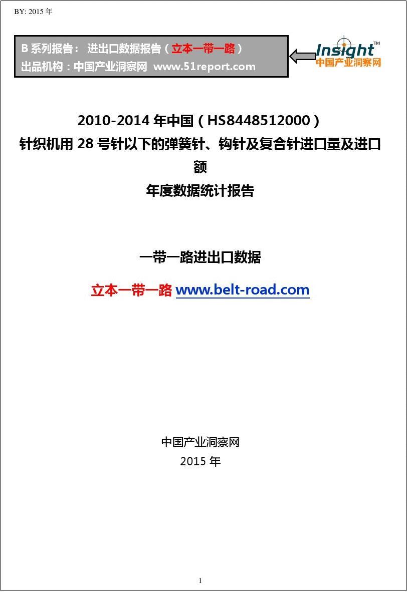 2010-2014年中国(HS8448512000)针织机用28号针以下的弹簧针、钩针及复