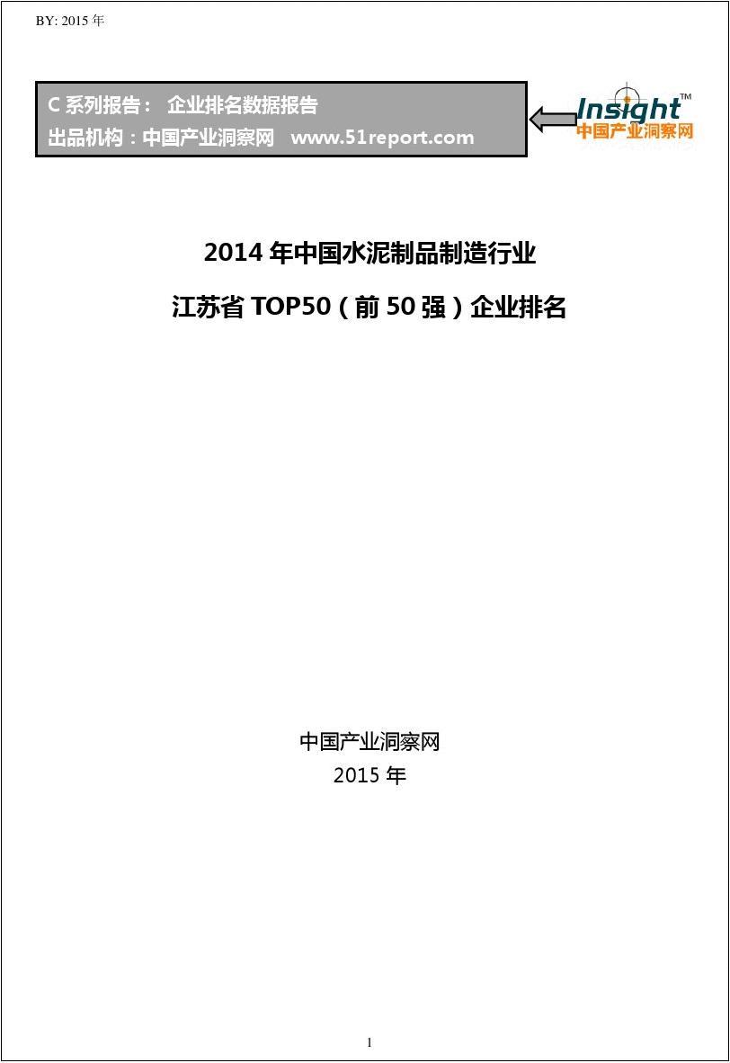 2014年中国水泥制品制造行业江苏省TOP50企业排名