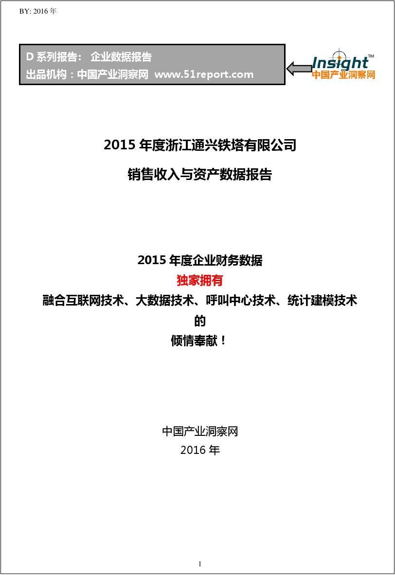 2015年度浙江通兴铁塔有限公司销售收入与资产数据报告