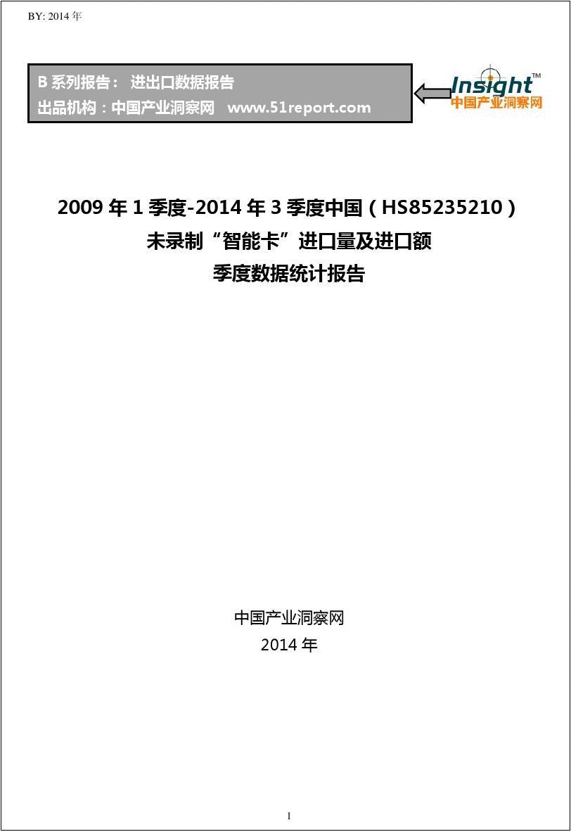 2009年1季度-2014年3季度中国(HS85235210)未录制“进口量及进口额季度数