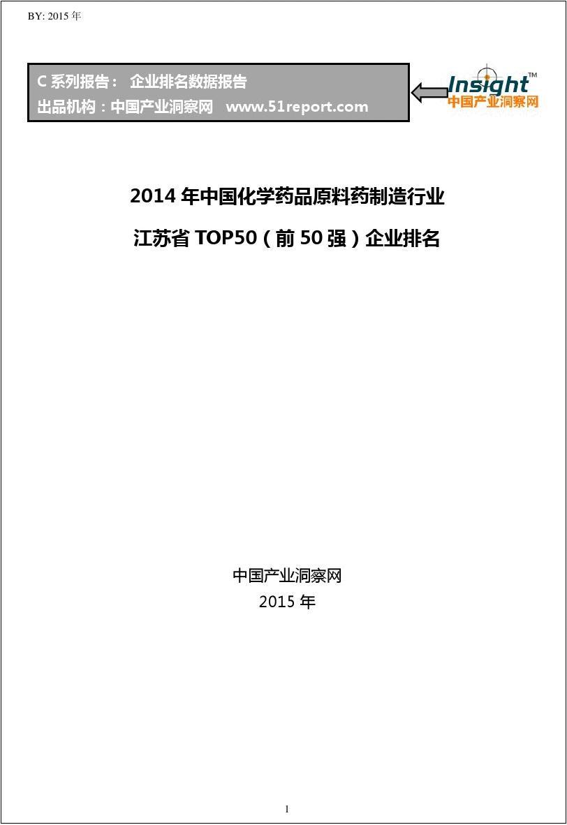 2014年中国化学药品原料药制造行业江苏省TOP50企业排名