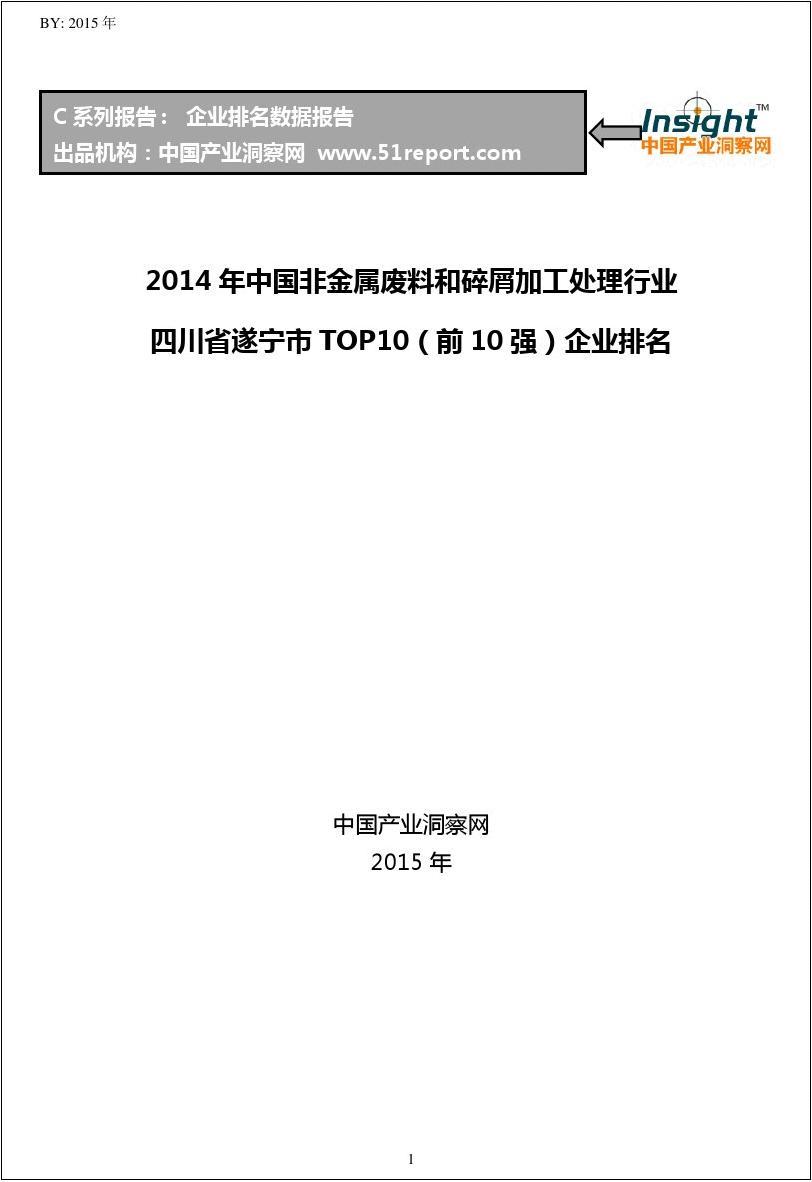 2014年中国非金属废料和碎屑加工处理行业四川省遂宁市TOP10企业排名