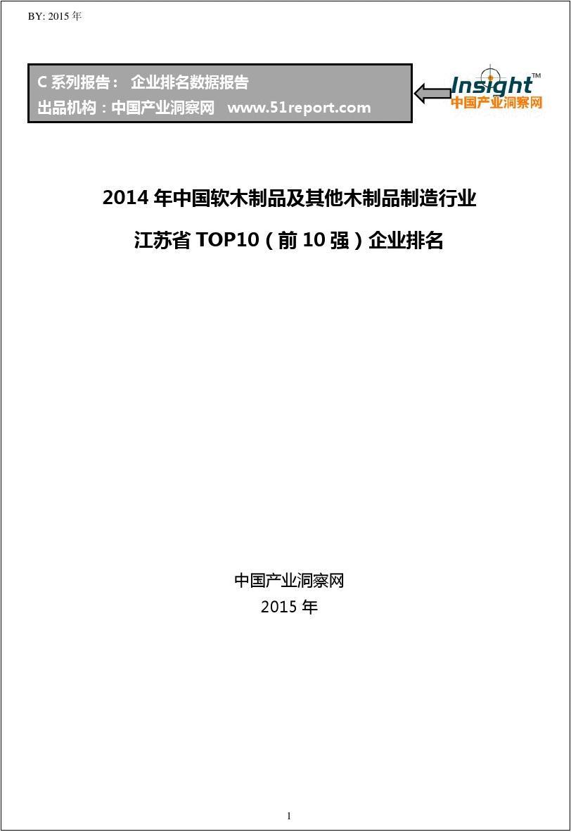 2014年中国软木制品及其他木制品制造行业江苏省TOP10企业排名