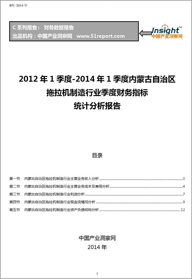 2012-2014年1季度内蒙古自治区拖拉机制造行业财务指标分析季报