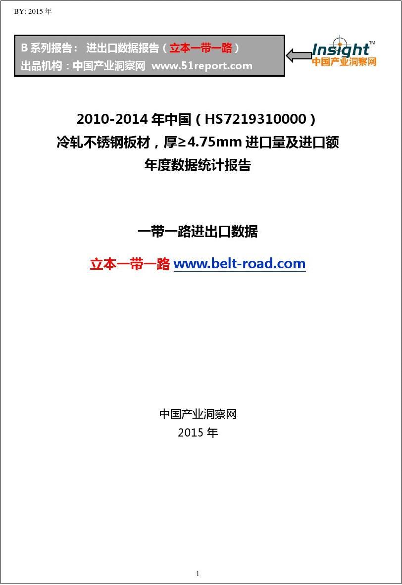 2010-2014年中国(HS7219310000)冷轧不锈钢板材,厚≥4.75mm进口量及进口
