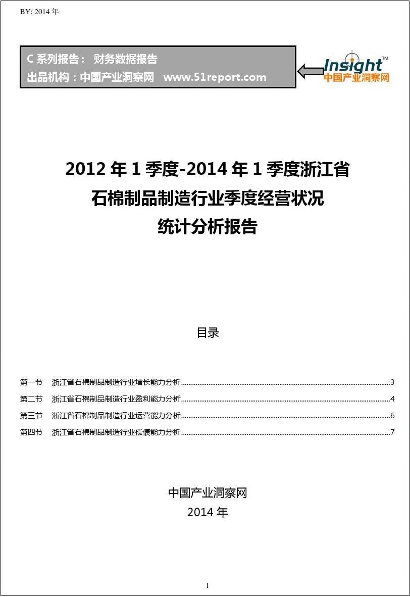 2012-2014年1季度浙江省石棉制品制造行业经营状况分析季报