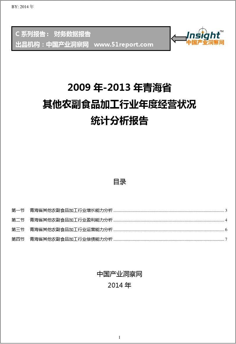 2009-2013年青海省其他农副食品加工行业经营状况分析年报
