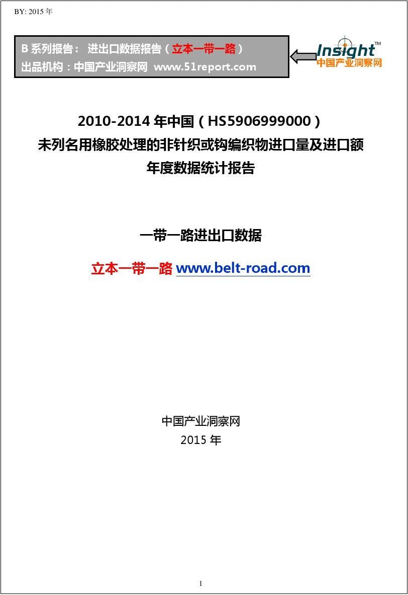 2010-2014年中国(HS5906999000)未列名用橡胶处理的非针织或钩编织物进