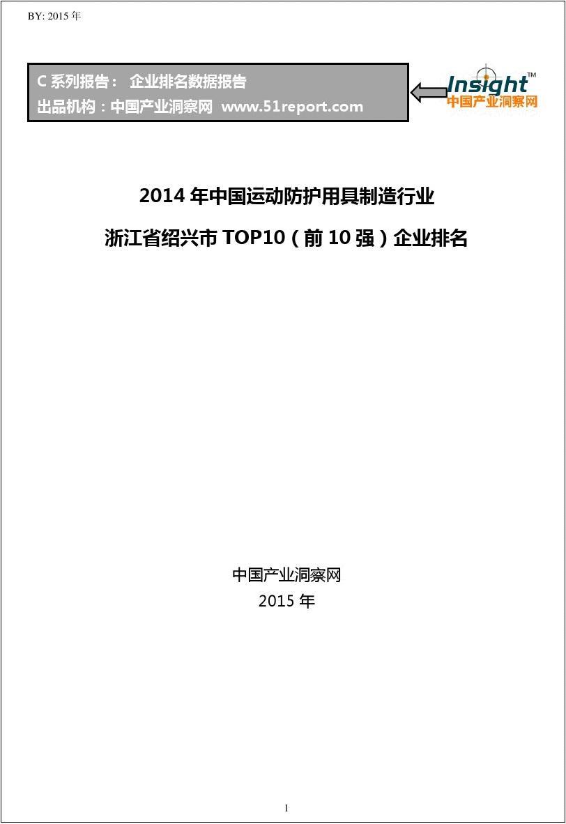 2014年中国运动防护用具制造行业浙江省绍兴市TOP10企业排名