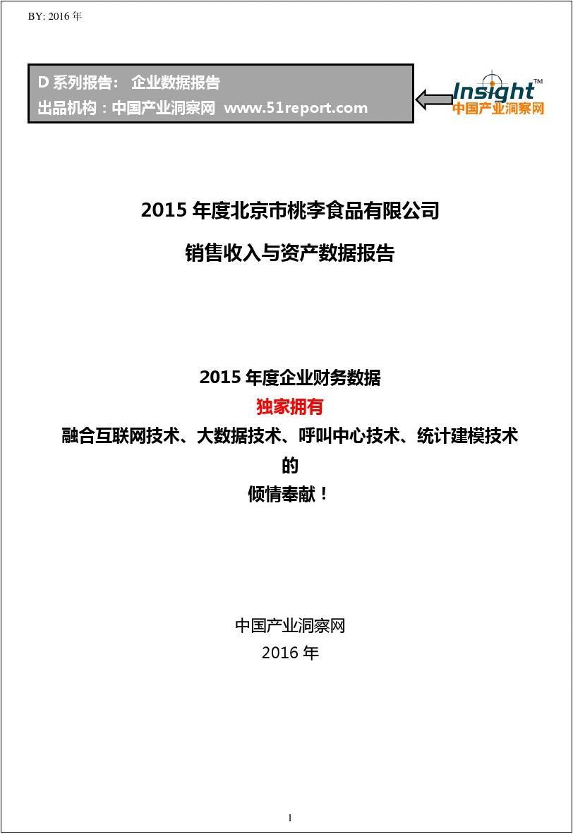 2015年度北京市桃李食品有限公司销售收入与资产数据报告