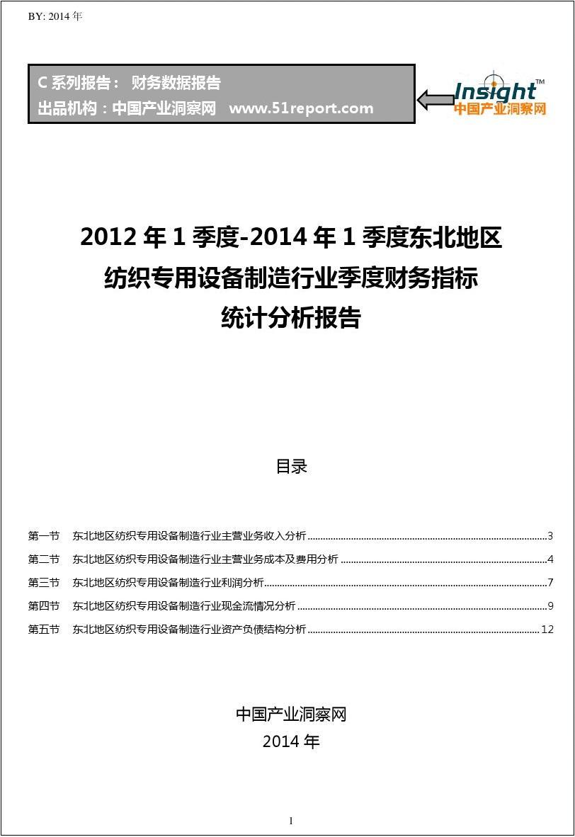 2012-2014年1季度东北地区纺织专用设备制造行业财务指标分析季报