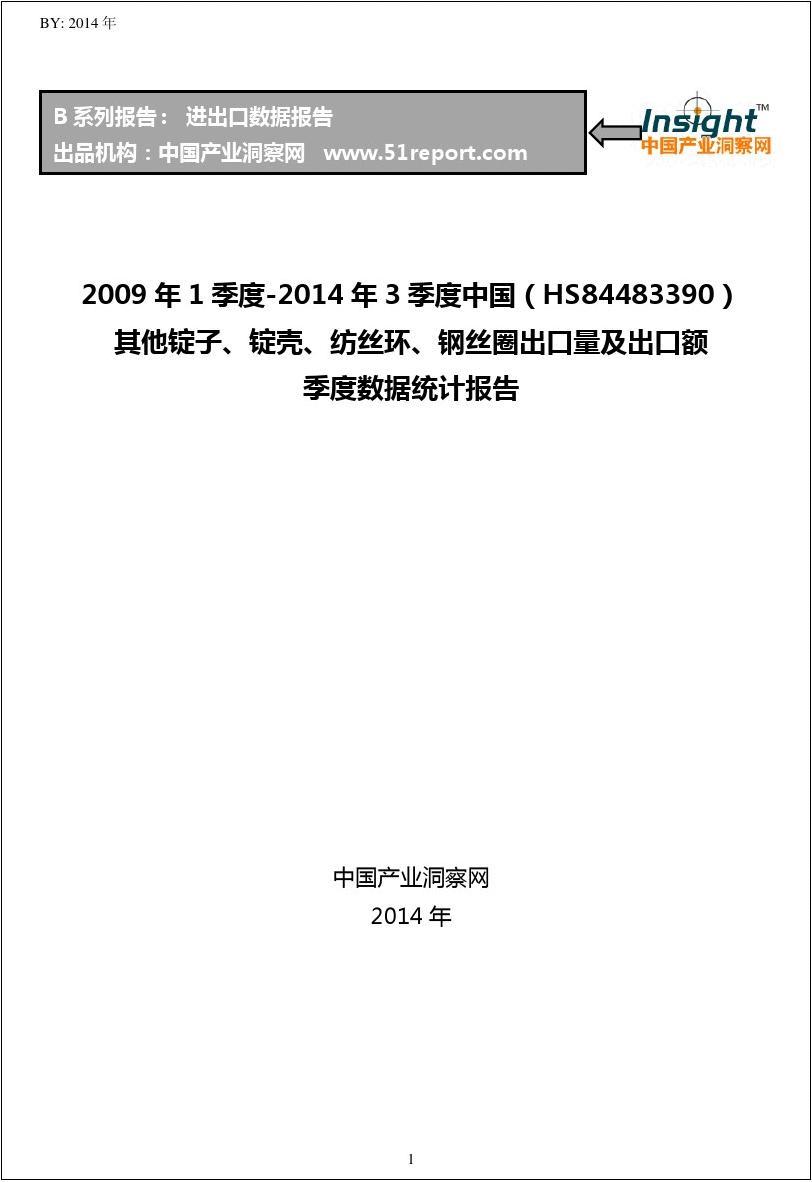 2009年1季度-2014年3季度中国(HS84483390)其他锭子出口量及出口额季度数