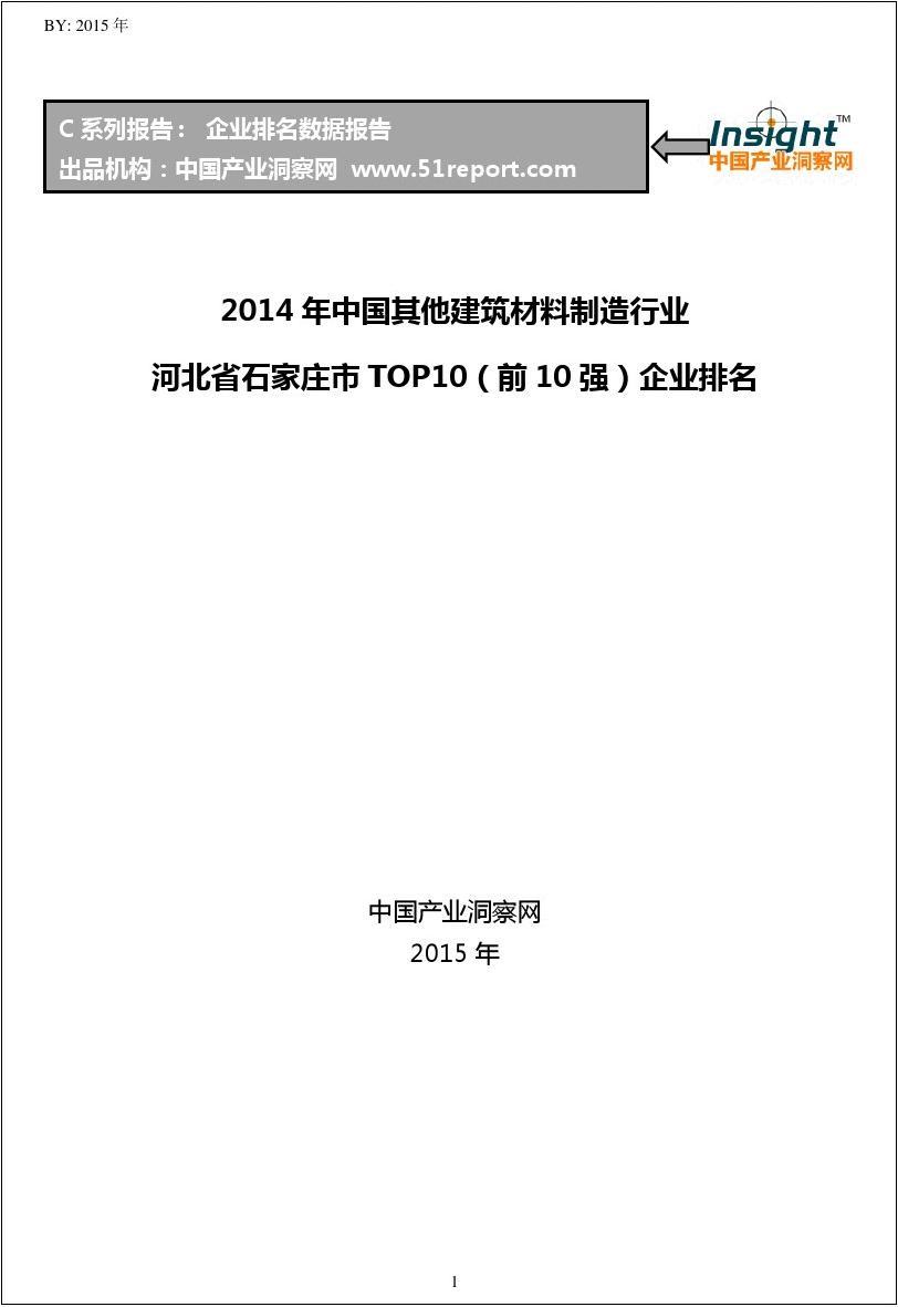 2014年中国其他建筑材料制造行业河北省石家庄市TOP10企业排名