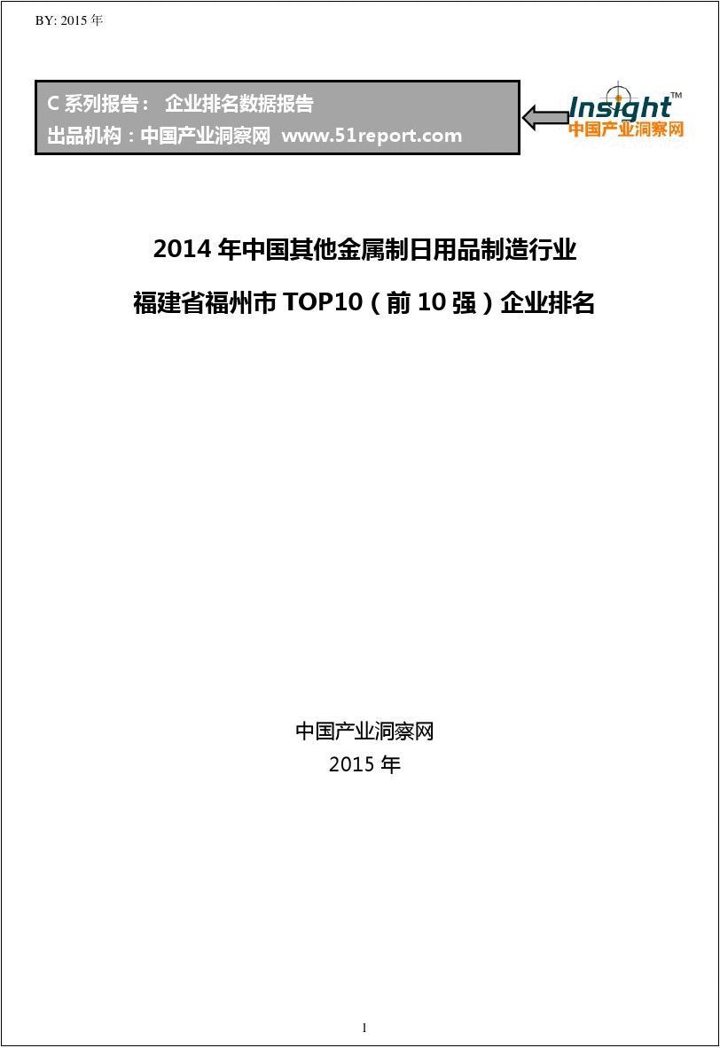 2014年中国其他金属制日用品制造行业福建省福州市TOP10企业排名
