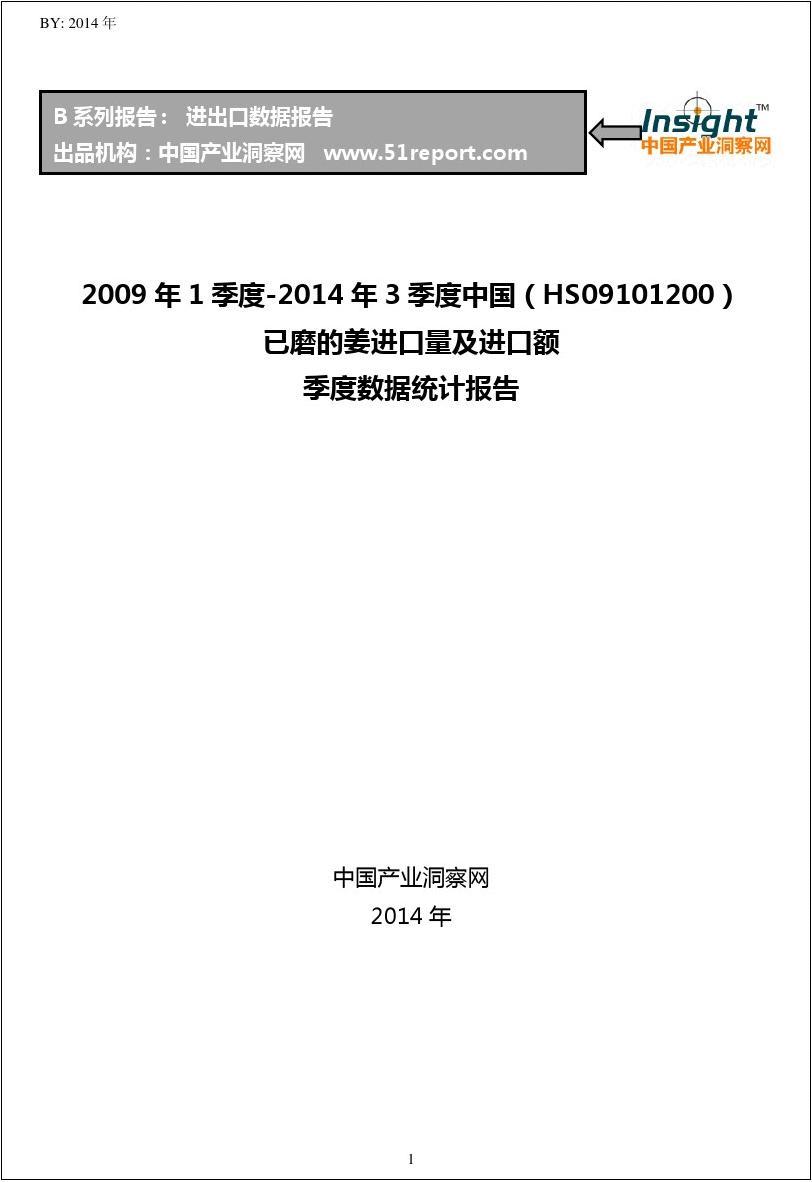 2009年1季度-2014年3季度中国(HS09101200)已磨的姜进口量及进口额季度数