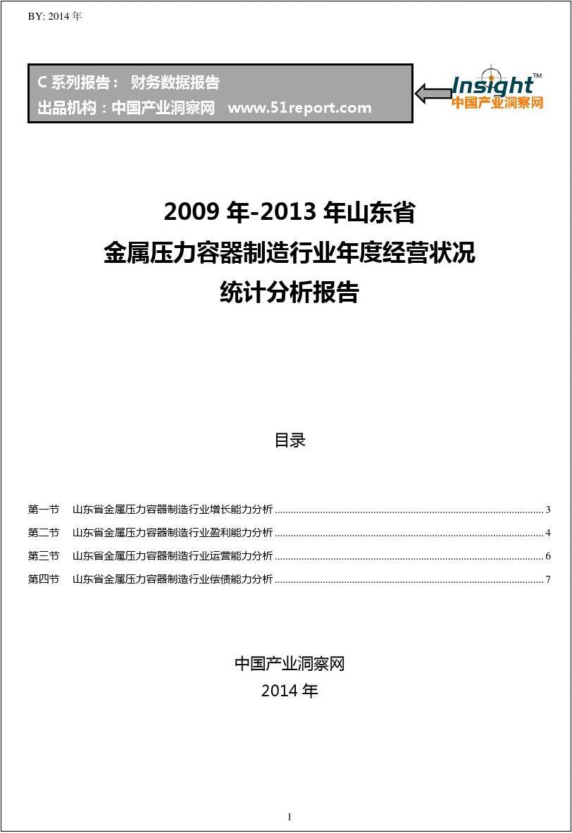 2009-2013年山东省金属压力容器制造行业经营状况分析年报