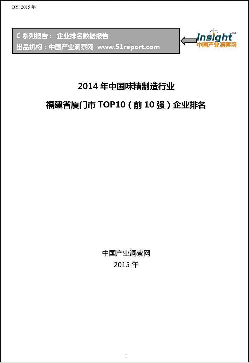 2014年中国味精制造行业福建省厦门市TOP10企业排名