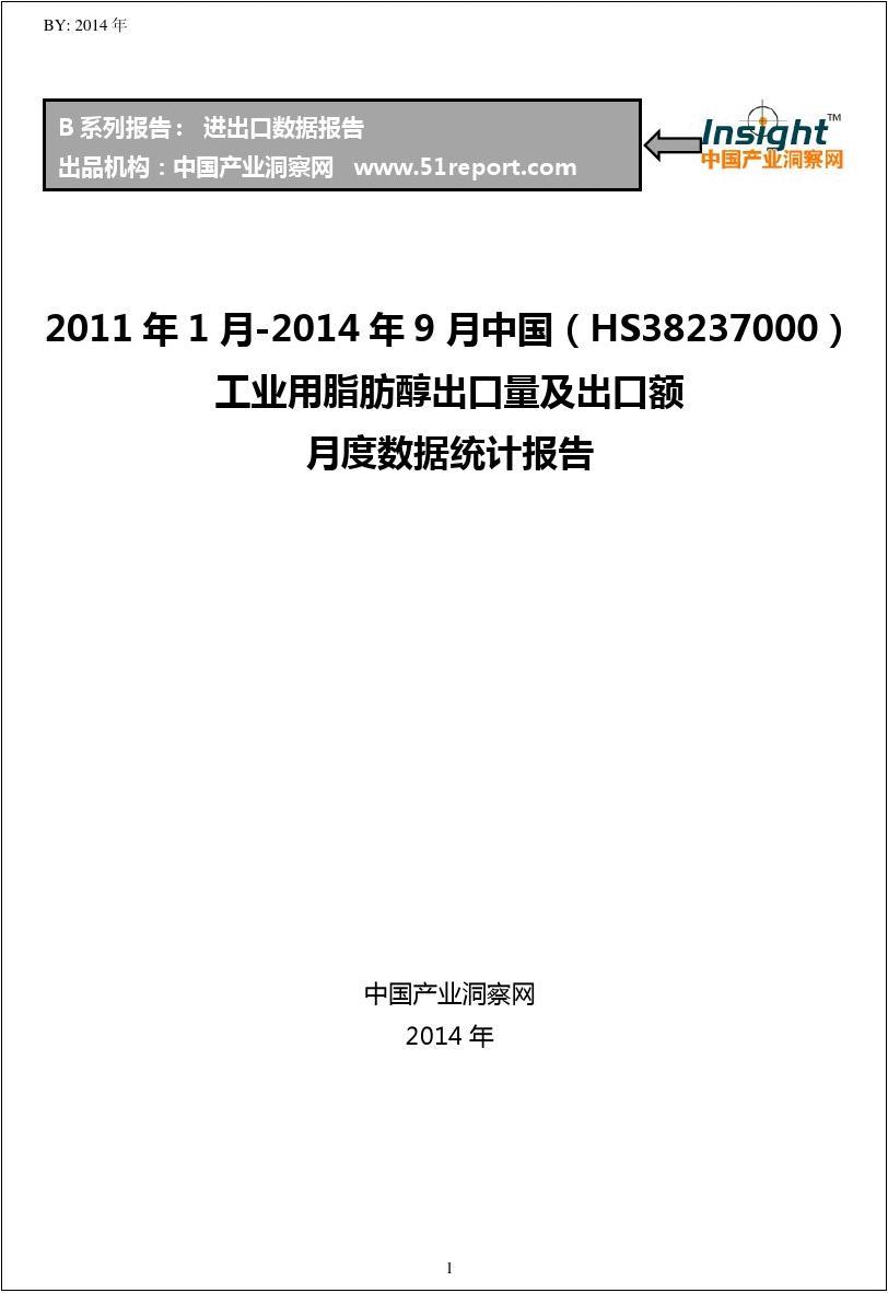 2011年1月-2014年9月中国(HS38237000)工业用脂肪醇出口量及出口额月度数