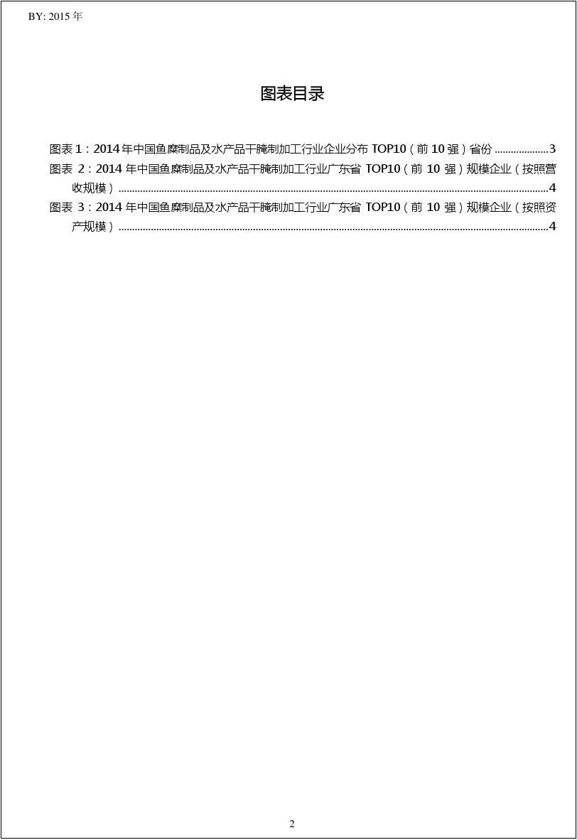 2014年中国鱼糜制品及水产品干腌制加工行业广东省TOP10企业排名