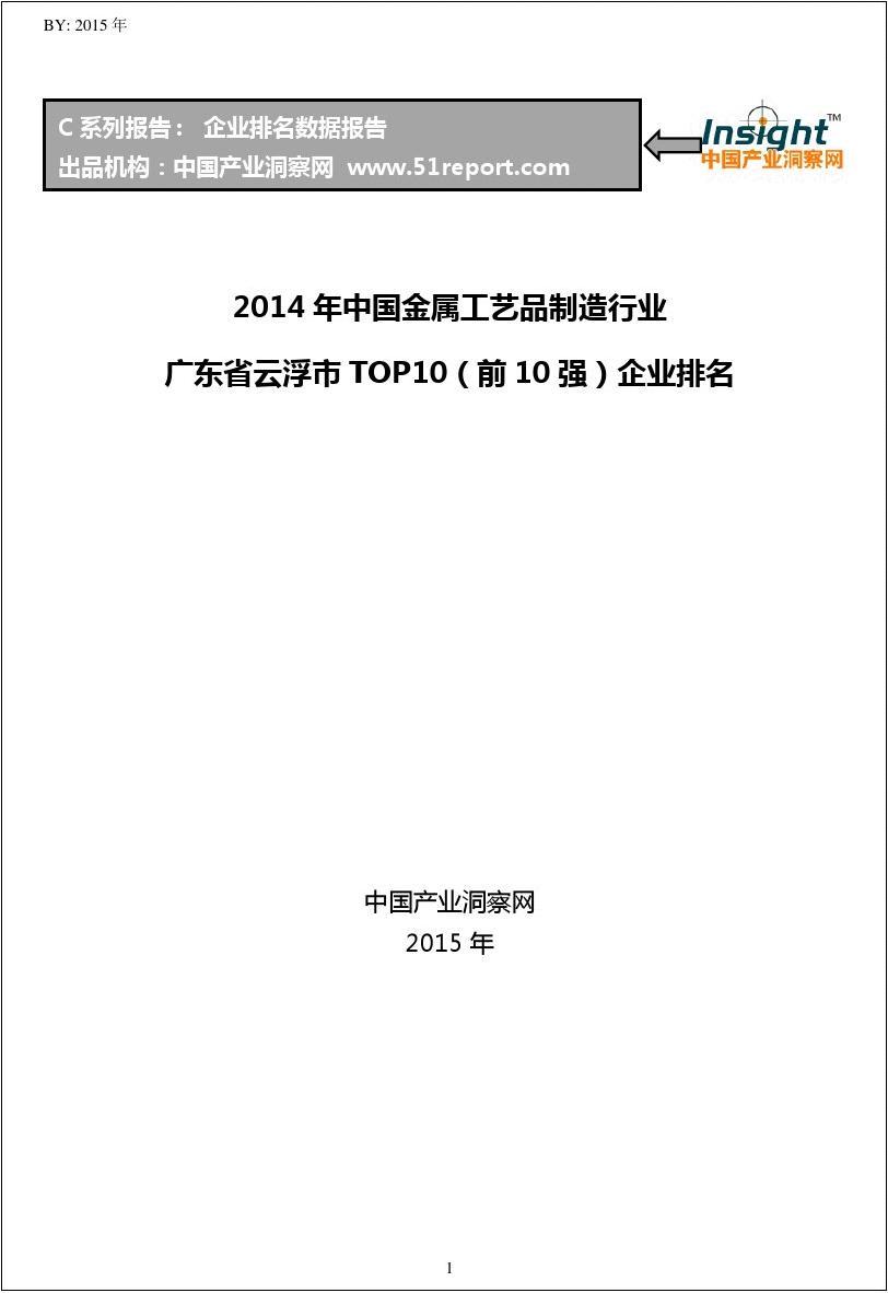 2014年中国金属工艺品制造行业广东省云浮市TOP10企业排名