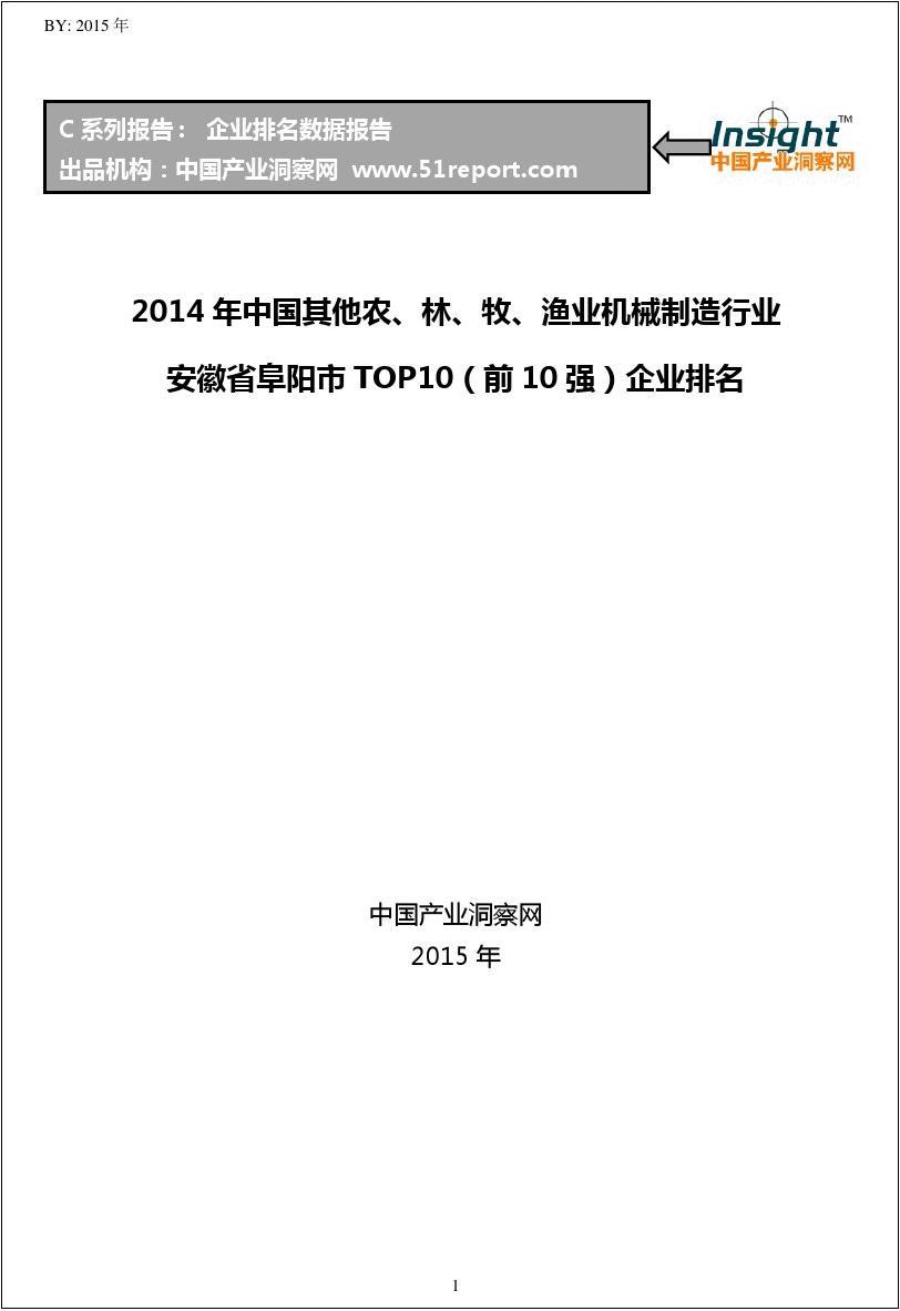 2014年中国其他农、林、牧、渔业机械制造行业安徽省阜阳市TOP10企业排名