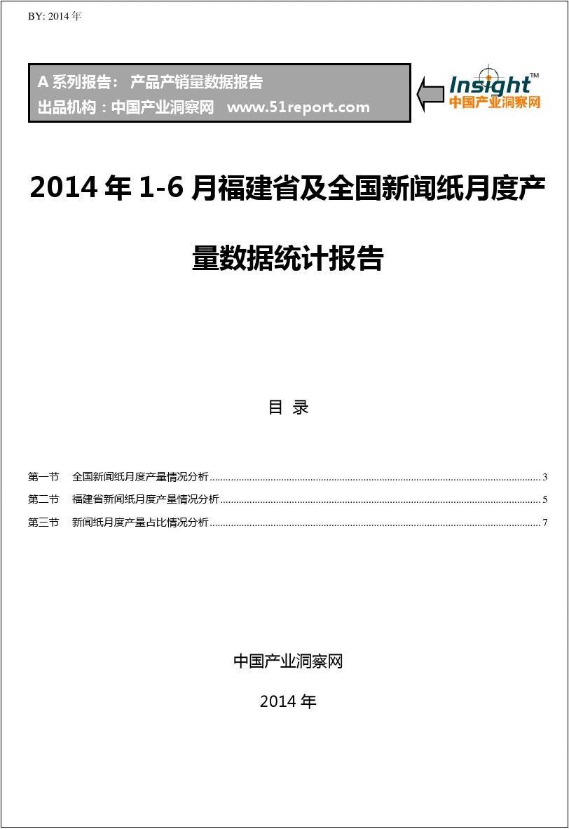 2014年1-6月福建省及全国新闻纸月度产量数据统计报告